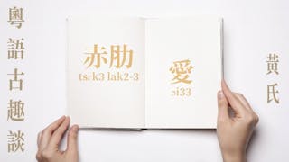 漫談粵語字詞 「赤肋」與「愛」