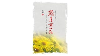 緬懷杜漸先生  再讀《歲月黃花》