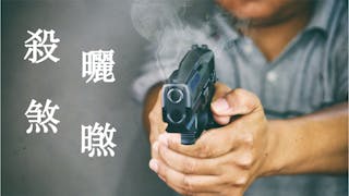 古粵音「殺」字有四種寫法？