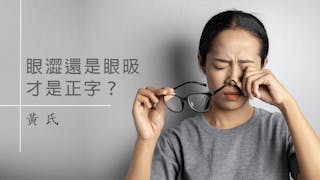 粵語解密：「㝓」與「昅」