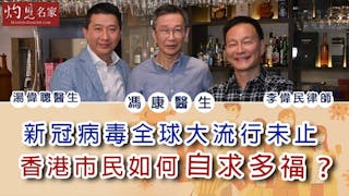 中大醫院行政總裁馮康醫生：新冠病毒全球大流行未止 香港市民如何自求多福？