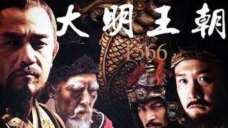 推薦人心權謀之作《大明王朝》