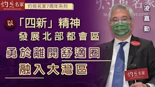 凌嘉勤：以「四新」精神發展北部都會區 勇於離開舒適圈 融入大灣區