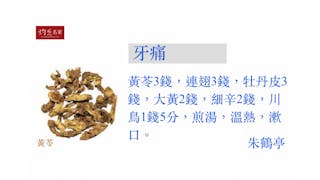 牙痛漱口方