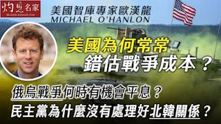 美國學者歐漢龍：美國為何常常錯估戰爭成本？ 俄烏戰爭何時有機會平息？ 民主黨為什麼沒有處理好北韓關係？（第一集）