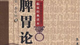 金代名醫李東垣經典——《脾胃論》