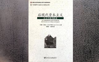 《後現代資本主義——社會學批判綱要》讀書札記