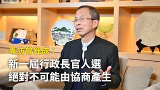 曾鈺成：抗疫壓倒一切，行政長官選舉能否押後？哪種模式可行？