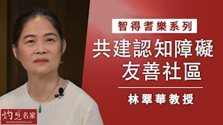 林翠華教授：共建認知障礙友善社區