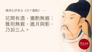 一切從經典開始——王維《山居秋暝》、李白《月下獨酌（其一）》賞析