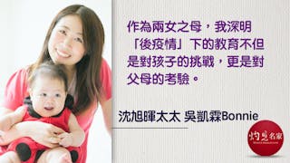 後疫情下的新生代幼兒：在家施教可能/不可能？