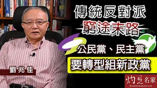 劉兆佳教授：傳統反對派窮途末路 公民黨、民主黨要轉型組新政黨