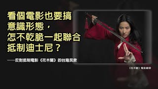 《花木蘭》被政治化 網民抵制為何未見效？