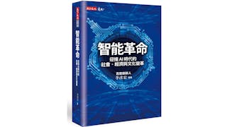 智能革命：迎接AI時代的社會、經濟與文化變革