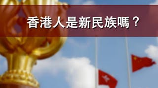 香港民族論與港人身份認同