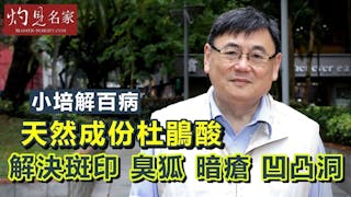 《小培解百病》天然成份杜鵑酸解決斑印 臭狐 暗瘡 凹凸洞