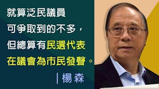 楊森：議會路線和公民社會結合 泛民不應輕言放棄