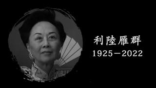 利孝和夫人耆壽辭世 享年98歲