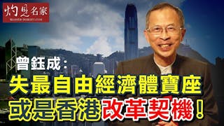 曾鈺成：失最自由經濟體寶座或是香港改革契機！