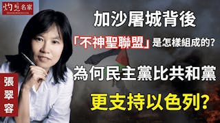 張翠容：加沙屠城背後「不神聖聯盟」是怎樣組成的？為何民主黨比共和黨更支持以色列？