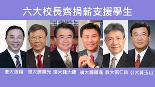 六大校長捐薪酬支援學生 港大成立抗疫援助基金