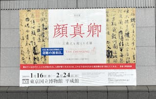 東京觀顔真卿特別展