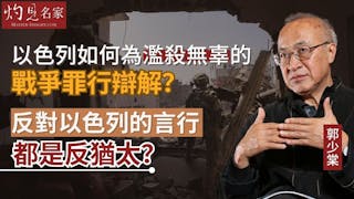 郭少棠教授：以色列如何為濫殺無辜的戰爭罪行辯解？反對以色列的言行都是反猶太？