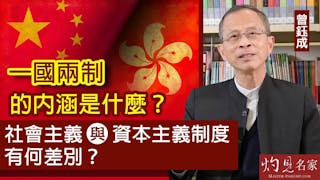 曾鈺成：一國兩制的內涵是什麼？ 社會主義與資本主義制度有何差別？