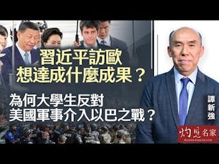 譚新強：習近平訪歐想達成什麼成果？ 為何大學生反對美國軍事介入以巴之戰？