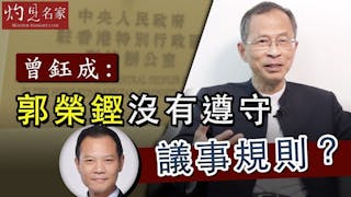 曾鈺成：郭榮鏗沒有遵守議事規則？