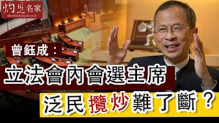 曾鈺成：立法會內會選主席 泛民攬炒難了斷？