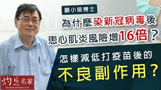 顧小培博士：為什麼染新冠病毒後患心肌炎風險增16倍？ 怎樣減低打疫苗後的不良副作用？