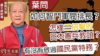 葉問外甥盧文錦師傅：葉問如何智鬥軍閥排長？怎樣三招擊敗日本憲兵教頭？有沒有做過國民黨特務？