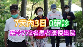 一周內第三度零感染 連續15天確診錄得單位數