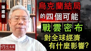 張建雄：烏克蘭結局的四個可能 戰雲密布對全球經濟有什麼影響？