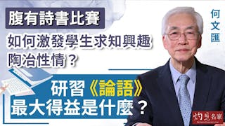 首席顧問何文匯教授專訪：腹有詩書比賽如何激發學生求知興趣 陶冶性情？ 研習《論語》最大得益是什麼？