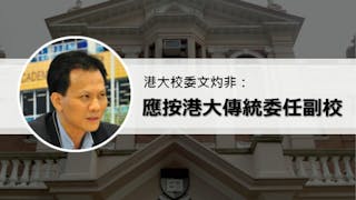 港大校委文灼非：應按港大傳統委任副校