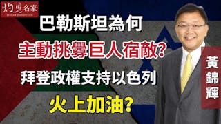 黃錦輝教授：巴勒斯坦為何主動挑釁巨人宿敵？拜登政權支持以色列火上加油？