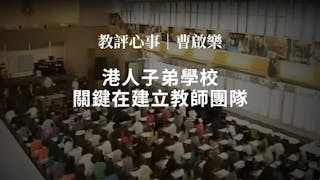 港人子弟學校關鍵在建立教師團隊