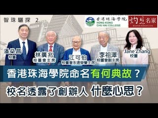 校董會永遠榮譽主席江可伯、主席林廣兆、副主席李祖澤、校董潘燊昌、Jane Zhang：香港珠海學院命名有何典故？校名透露了創辦人什麼心思？