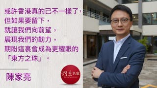 陳家亮：向前看