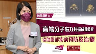 陳葦恩博士：高端分子磁力共振成像技術 協助腦部疾病預防及治療