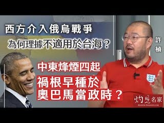 許楨：西方介入俄烏戰爭，為何理據不適用於台海？中東烽煙四起，禍根早種於奧巴馬當政時？