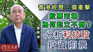 基金教父雷賢達：香港經歷三個衝擊 股票市場為何屹立不倒？分析科技股投資前景