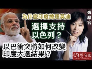 張翠容：為什麼印度總理莫迪選擇支持以色列？ 以巴衝突會怎樣改變印度大選結果？