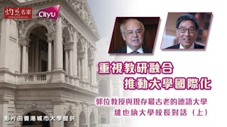 重視教研融合 推動大學國際化 郭位教授與現存最古老的德語大學──維也納大學校長對話（上）