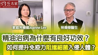 林偉樑醫生x家庭芳療師Joanne Lee：精油治病為什麼有良好功效？如何提升免疫力阻擋細菌入侵人體？