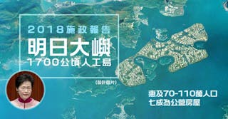 簡思《施政報告》的人工島