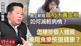 林冠傑中醫師：患上新冠首45天黃金期如何減輕病情？怎樣按個人體質善用食療恢復健康？