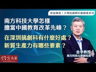 金李副校長：南方科技大學怎樣擔當中國教育改革先峰？ 在深圳搞創科有什麼好處？ 新質生產力有哪三大要素？